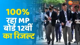 MP Board 12th Result 2021 | 100%  रहा MP बोर्ड 12वीं का Result | MPBSE Result 2021 | MP Board Result
