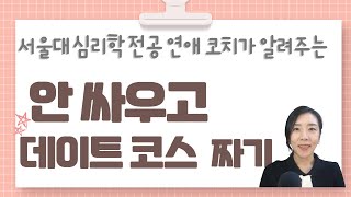 서울대 심리학과 연애 코치가 알려주는 사이좋게 여행/데이트 코스 짜는 방법_mbti 유형별 특징