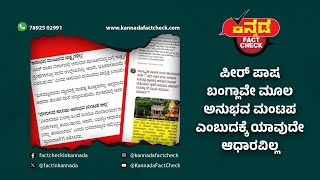 Fact Check | ಪೀರ್‌ ಪಾಷ ಬಂಗ್ಲಾವೇ ಮೂಲ ಅನುಭವ ಮಂಟಪ ಎಂಬುದಕ್ಕೆ ಯಾವುದೇ ಆಧಾರವಿಲ್ಲ