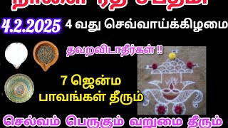 Ratha Saptami 2025 Date | சகல பாவங்களை நீக்கும் ரத சப்தமி | பரிகார குளியல் \u0026 பலன்கள்