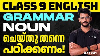 Class 9 English Grammar - Noun ചെയ്തു തന്നെ പഠിക്കണം | Xylem Class 9