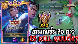 RoV : Raz เดินเกมราซปัจจุบันขึ่น 70 ดาว ด้วย15 Kill เพื่อนร่วมทีมนั่งดูแบบตุงๆ แนวทาง