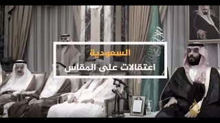 الحصاد - السعودية.. اعتقالات على المقاس 🇸🇦