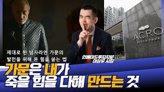 가문을 위해, 내 강남 집에 살거라