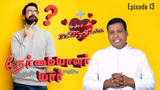 நேர்மையாளர் யார் | அன்புடன் Fr. ஆல்பர்ட் Episode - 13 | KC Trichy