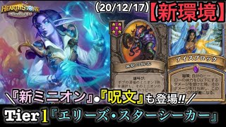 【Hearthstone/ハースストーン】新環境でもTier1『エリーズ・スターシーカー』（『新ミニオン』・『呪文』も登場‼︎）【HSバトルグラウンド】(20/12/17)