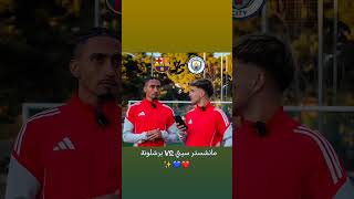 توقعات رافينها لـ نهائي دوري الأبطال !❤️💙🤯✨ #رافينها #دوري_ابطال_اوروبا #برشلونة #مانشستر_سيتي