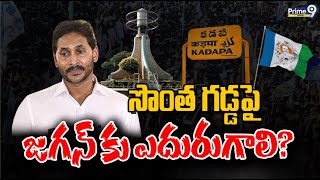 సొంత గడ్డపై జగన్ కు ఎదురుగాలి? | Special Focus | AP Politics | YS Jagan | Prime9 Digital