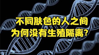 黃種人、黑種人和白種人爲什麼能自由交配，沒有生殖隔離？