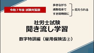 社労士聞き流し学習（数字特訓：雇用保険法②）令和7年度版