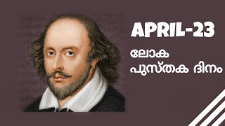 APRIL-23 | ലോക പുസ്തക ദിനം | Shakespeare | #keralapsc #books #quizcontest