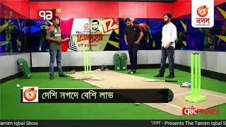 'নগদ'- Presents The Tamim Iqbal Show