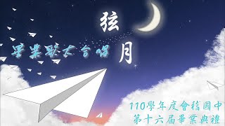 桃園市立會稽國中110學年度第十六屆畢業典禮~畢業歌大合唱(校園回顧)弦月