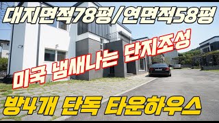 NO.140 방4개 럭셔리 인테리어 죽전,분당생활권 용인단독타운하우스