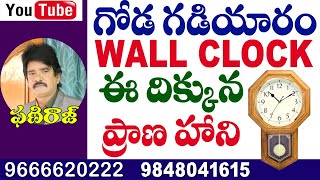 గోడ గడియారం Wall Clock - ఈ దిక్కున ప్రాణ హాని Phaniraj vastu and astrology 9848041615, 9666620222