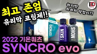 과연 최고급 유리막 코팅제의 성능은 어떨까?! 2022년 기온쿼츠의 플래그쉽 유리막코팅제, 싱크로 evo 리뷰!! (ft. 하지만 의외의 약점이?!)