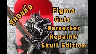 ดูก่อนซื้อ ฟิกม่า Guts: Berserker Armor ver. Repaint