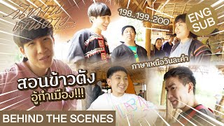 [Eng Sub] Behind The Scenes สอนข้าวตังอู้กำเมือง!!! | นิทานพันดาว 1000stars