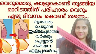 തൂങ്ങിയ മാറിടത്തിന് പരിഹാരം| തൂങ്ങിയ മാറിടം shape ആക്കാം വീട്ടിൽ തന്നെ പരിഹാരം