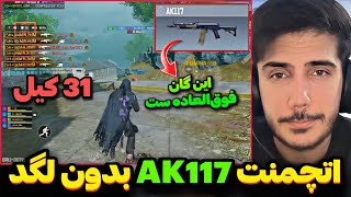 اتچمنت Ak117 بدون لگد🔥با این اتچمنت 31 کیل گرفتم کالاف دیوتی موبایل