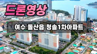 여수 돌산읍 우두리 청솔 1차아파트 드론영상