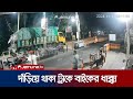 টোল প্লাজায় দাঁড়িয়ে থাকা ট্রাকে দ্রুত গতির মোটরসাইকেলের ধাক্কা | Madaripur | Jamuna TV