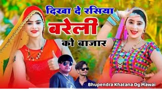 Dj Song भूपेंद्र खटाना \u0026 डीजी मावई || दिखा दे रसिया बरेली को बाजार || Dikha De Rasiya Ba Rasiya Raj