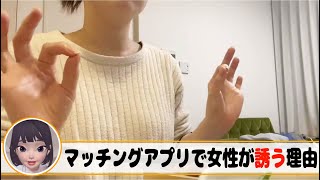 【婚活】宗教？マルチ？自意識過剰？マッチングアプリで女性が「次いつ空いてますか？」と誘う理由【えびんぷ 切り抜き】