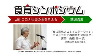 【基調講演】食育シンポジウム～withコロナ社会の食を考える～（2020年８月１日開催）