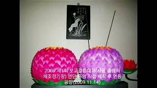 2009 제1회 포교결집대회(서울 올림픽 체조경기장) 연단 중앙 직접 제작 후 연등 공양(2009.11.14)