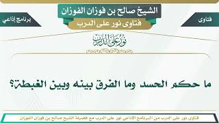 1322 - ما حكم الحسد وما الفرق بينه وبين الغبطة؟ الشيخ صالح بن فوزان الفوزان