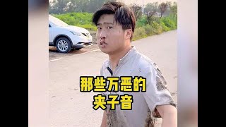 盘点全网那些万恶的夹子音，听完瞬间上头，身体透酥发麻！