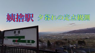 日本三大車窓　姨捨駅で定点観測（レア車も通ります）