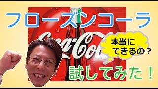 『フローズンコーラ』って本当に出来るの？試してみた！Self Freezing Coca-Cola !!