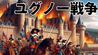 「ユグノー戦争」いまさら聞けない世界の出来事。 #ユグノー戦争 #フランス #サン・バルテルミーの虐殺