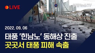 [🔴생중계] '힌남노' 동해상으로 빠져나가…곳곳서 피해 속출 / 연합뉴스TV (YonhapnewsTV)