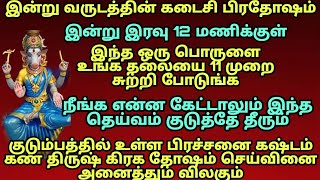 இன்று இரவு12 மணிக்குள் இந்த பொருளை உங்க தலையை சுற்றி போடுங்க, குடும்பத்தில் நிம்மதி மகிழ்ச்சி பெருக