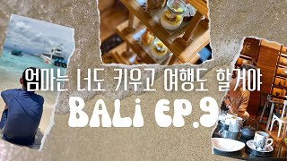 발리ep.9 렘봉안 스노클링🤿 | 인디고 호텔 애프터눈 티🫖 | 사누르에서 2주 마무리🥹 | 아이랑 발리 한달 살기💙