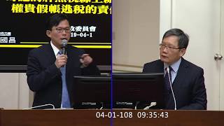 2019.04.01 立法院第9屆第7會期 財政委員會 第10次全體委員會議 黃國昌質詢