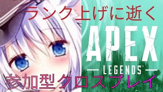 [APEX][ライブ配信]＃ダイヤ帯目指す!頑張る！ゴールドいくつ行くカナ？20時までやります！＃参加型クロスプレイ[概要欄見てね][真島 雪風]