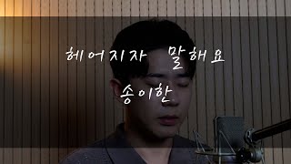 송이한 - 헤어지자 말해요(박재정)Cover