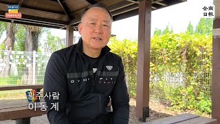 이동계(62) (전) 5·18 구속부상자회 사무총장 (118/1000)