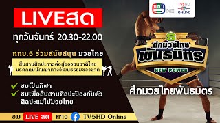 TV5HD ONLINE : LIVE สด มวยไทย ในศึกมวยไทย พันธมิตร NEW POWER