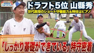 【リアル殿馬】「守備でご飯を食べたい」ドラ5ルーキー山縣秀自慢の守備をじっくり中継＜2/3ファイターズ春季キャンプ2025＞