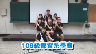 【109級逢甲都資系學會】幹部宣傳影片