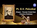 Pt  D V  Paluskar  Bhajan  Thumak Chalat Ram Chandra Tulsidas
