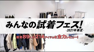 【UOMO｜みんなの試着フェス! -2021年春夏-】総勢89人が214アイテムを全力レビュー！