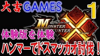 【MHX実況#1】体験版を体験 ハンマーでドスマッカオ討伐！【モンハンクロス】