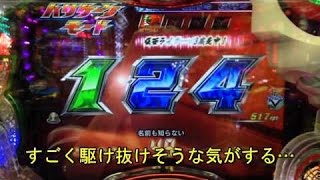 パチンコ！cr仮面ライダーV３甘デジ！激アツ駆け抜けるST赤保留…まさか!?[MY パチンコライフ　細道]