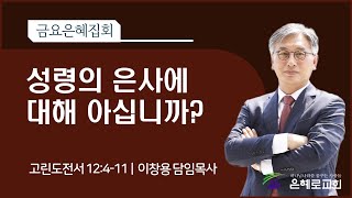 [경산은혜로교회] 금요은혜집회 \